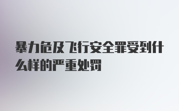 暴力危及飞行安全罪受到什么样的严重处罚