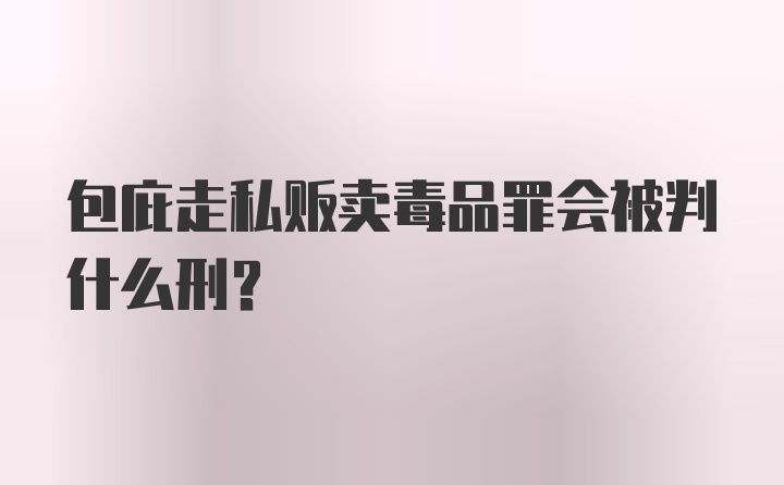 包庇走私贩卖毒品罪会被判什么刑？