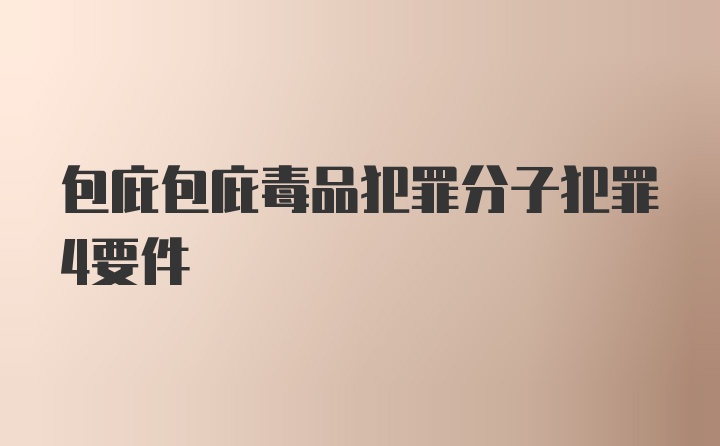 包庇包庇毒品犯罪分子犯罪4要件