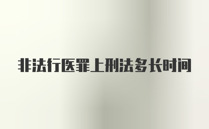 非法行医罪上刑法多长时间