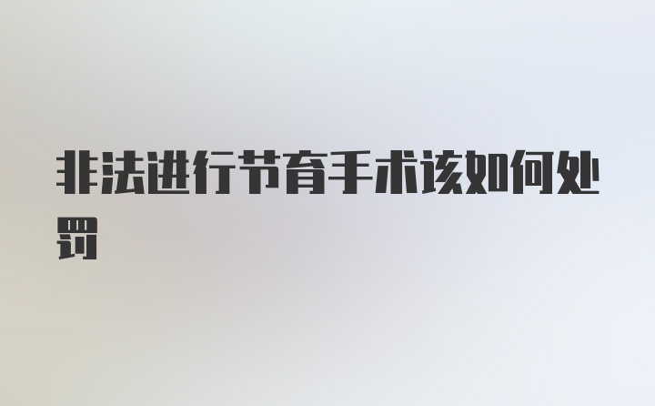 非法进行节育手术该如何处罚