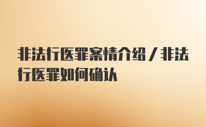 非法行医罪案情介绍/非法行医罪如何确认