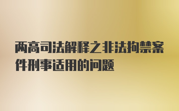 两高司法解释之非法拘禁案件刑事适用的问题