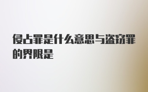 侵占罪是什么意思与盗窃罪的界限是