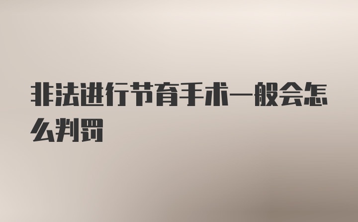 非法进行节育手术一般会怎么判罚