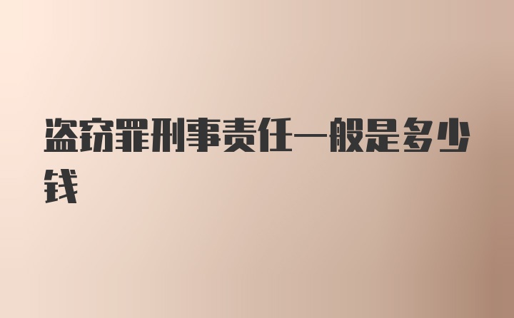 盗窃罪刑事责任一般是多少钱