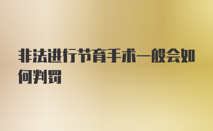 非法进行节育手术一般会如何判罚