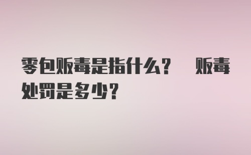 零包贩毒是指什么? 贩毒处罚是多少?