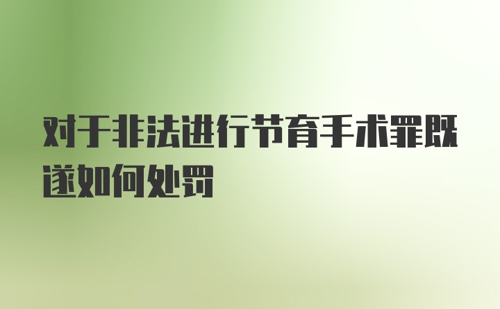 对于非法进行节育手术罪既遂如何处罚