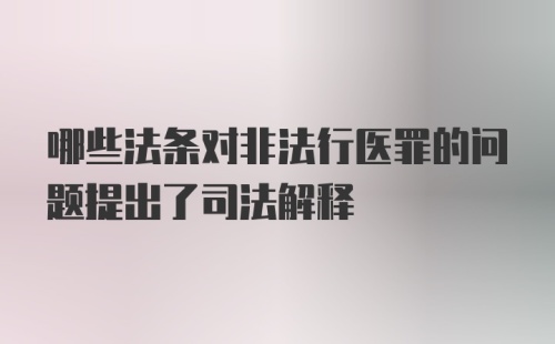 哪些法条对非法行医罪的问题提出了司法解释