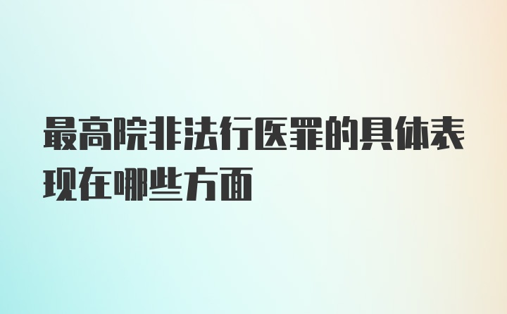 最高院非法行医罪的具体表现在哪些方面