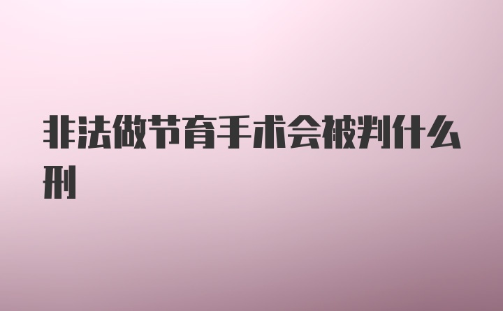 非法做节育手术会被判什么刑