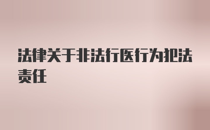 法律关于非法行医行为犯法责任