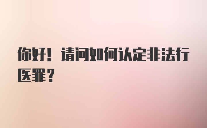 你好！请问如何认定非法行医罪？