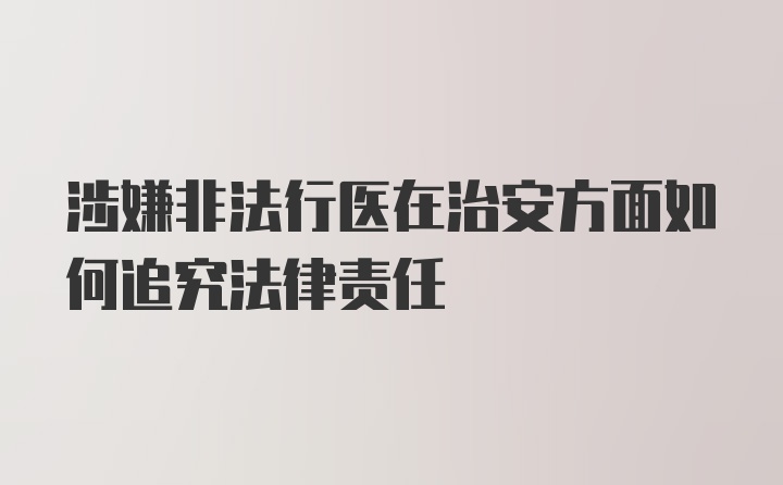 涉嫌非法行医在治安方面如何追究法律责任