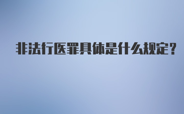 非法行医罪具体是什么规定？