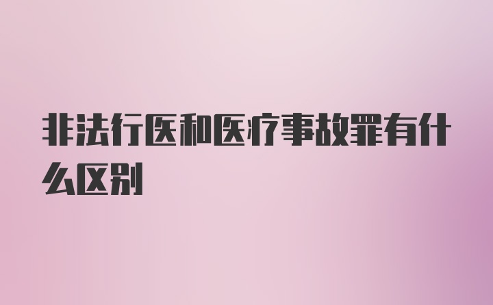 非法行医和医疗事故罪有什么区别