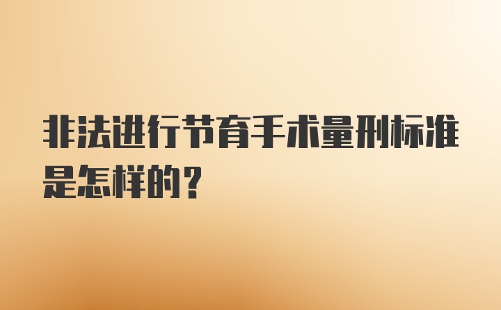 非法进行节育手术量刑标准是怎样的？