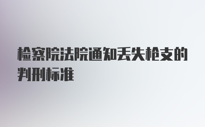 检察院法院通知丢失枪支的判刑标准