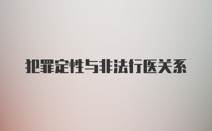 犯罪定性与非法行医关系