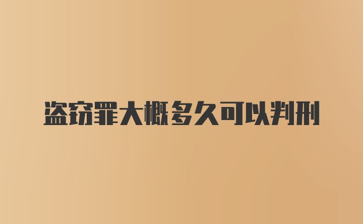 盗窃罪大概多久可以判刑