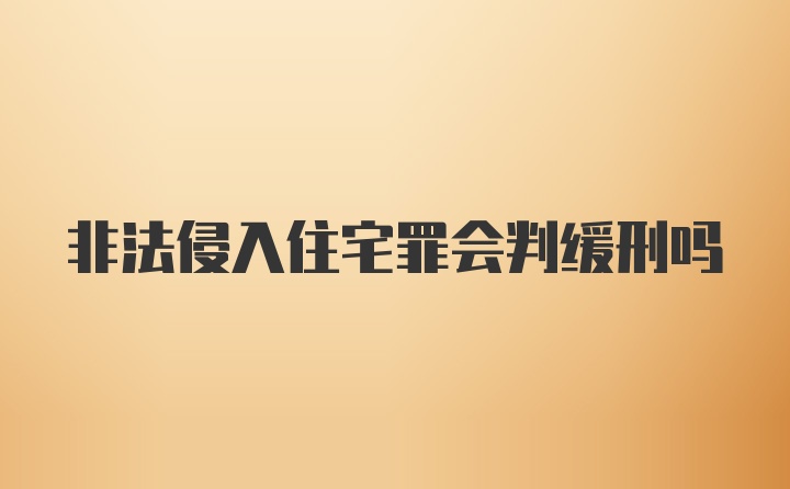 非法侵入住宅罪会判缓刑吗