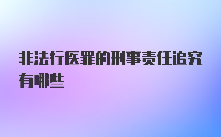 非法行医罪的刑事责任追究有哪些