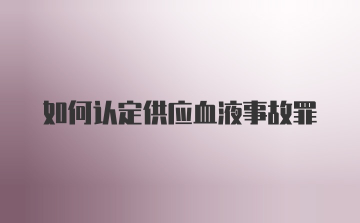 如何认定供应血液事故罪