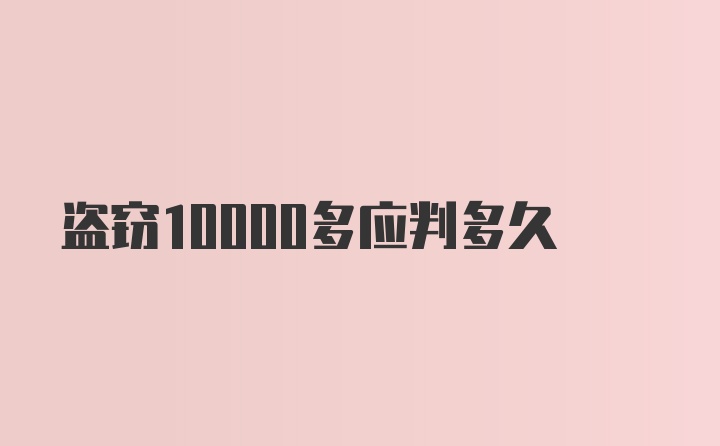 盗窃10000多应判多久