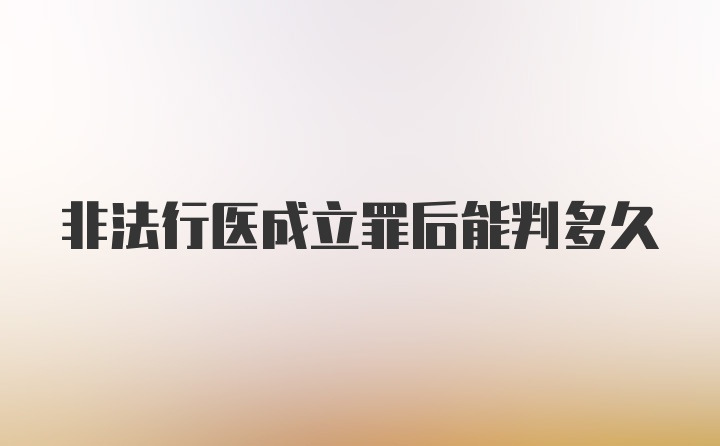 非法行医成立罪后能判多久