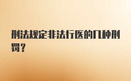 刑法规定非法行医的几种刑罚？