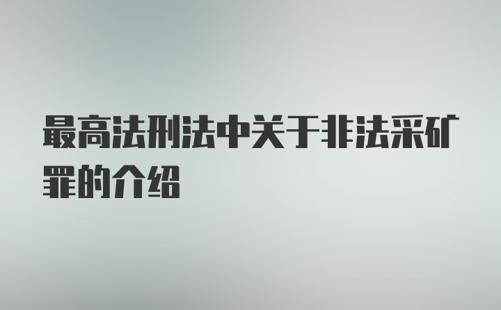 最高法刑法中关于非法采矿罪的介绍