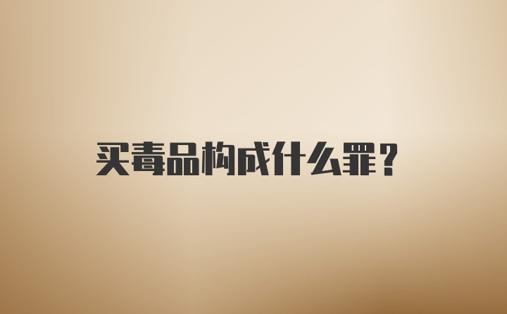 买毒品构成什么罪?