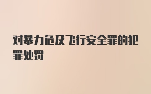 对暴力危及飞行安全罪的犯罪处罚