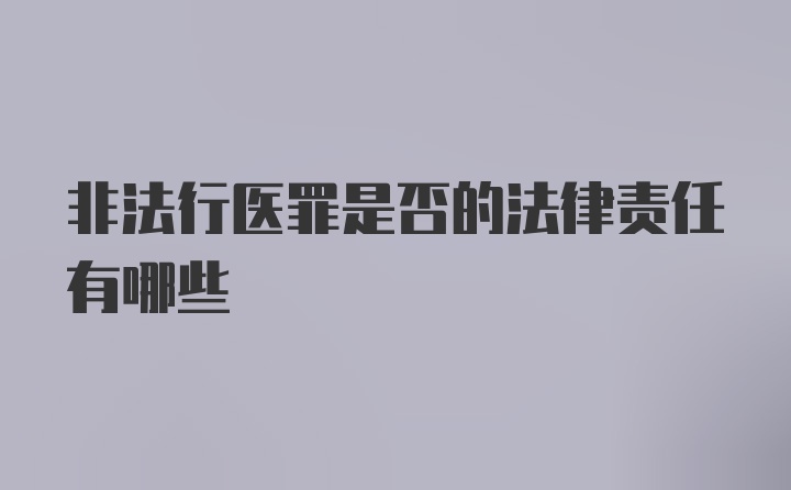 非法行医罪是否的法律责任有哪些