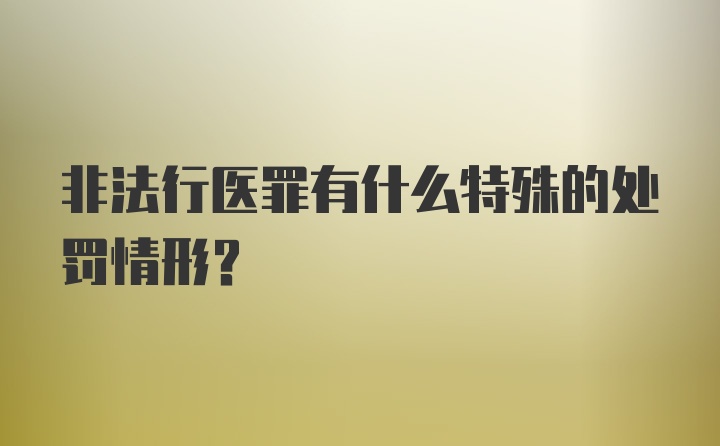 非法行医罪有什么特殊的处罚情形？