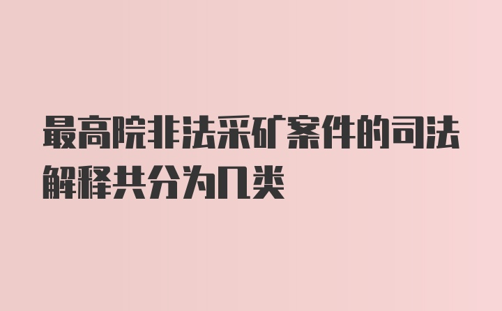 最高院非法采矿案件的司法解释共分为几类