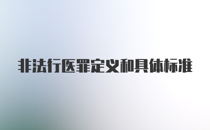 非法行医罪定义和具体标准