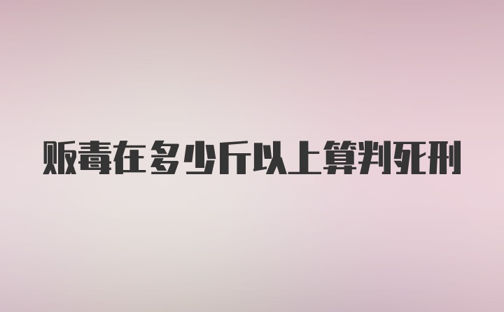 贩毒在多少斤以上算判死刑