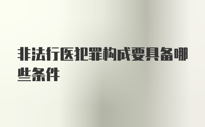 非法行医犯罪构成要具备哪些条件