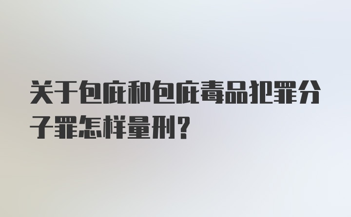 关于包庇和包庇毒品犯罪分子罪怎样量刑？