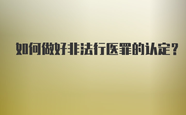 如何做好非法行医罪的认定？