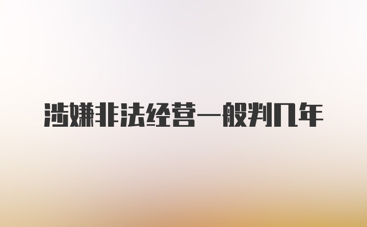 涉嫌非法经营一般判几年