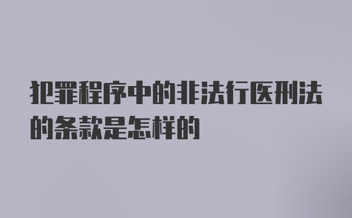 犯罪程序中的非法行医刑法的条款是怎样的