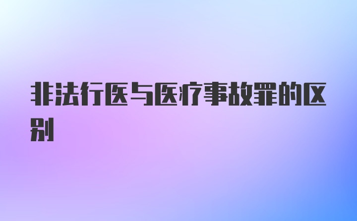 非法行医与医疗事故罪的区别