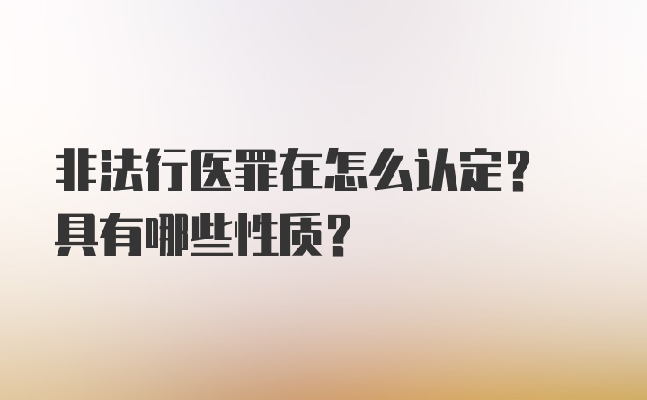 非法行医罪在怎么认定? 具有哪些性质?