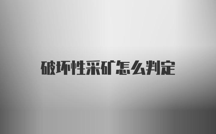 破坏性采矿怎么判定