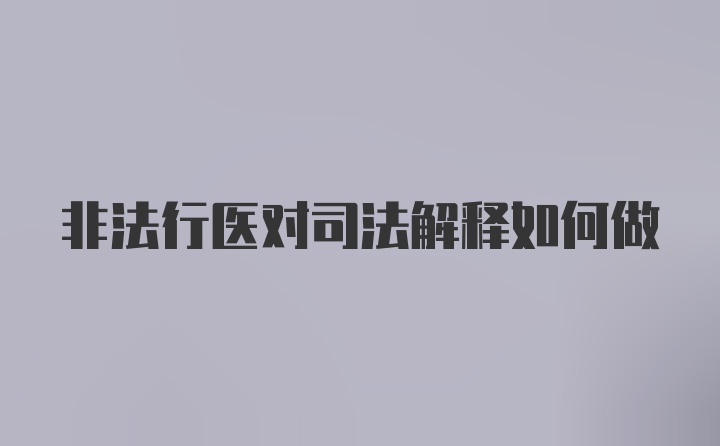 非法行医对司法解释如何做