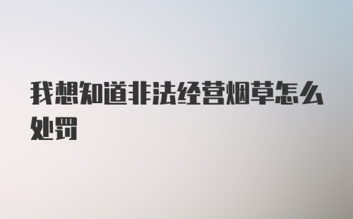 我想知道非法经营烟草怎么处罚