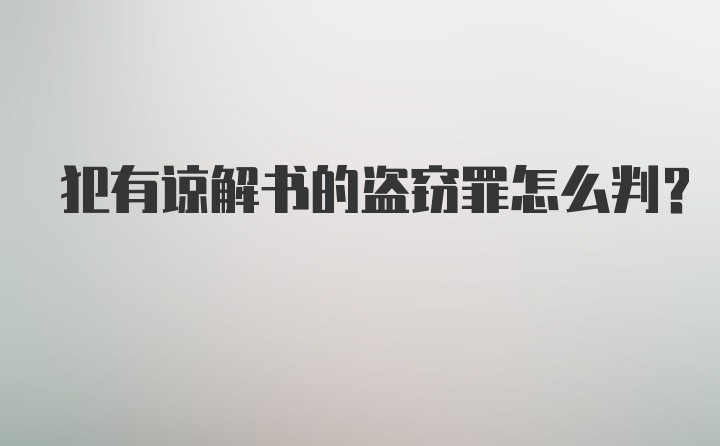 犯有谅解书的盗窃罪怎么判？